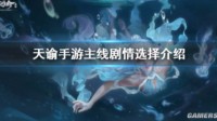《天谕手游》主线剧情选择介绍 剧情选择攻略