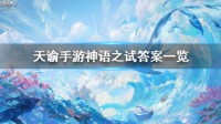 《天谕手游》神语之试答案是什么 神语之试答案