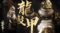 《逆水寒》手工复刻一件北宋步人甲