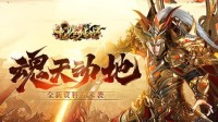 《龙腾传世》三周年的全新版本介绍 赶紧围观！