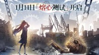 唯爱苏生 灵魂潮汐「熔心测试」1.14日开启