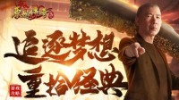 《原始传奇》冯小刚重拾经典 30年后再拾神兵！