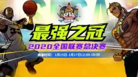 《街头篮球》SFSA总决赛宣传片震撼上演！