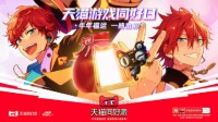 《偶像梦幻祭2》x天猫 游戏同好日一起破次元热爱