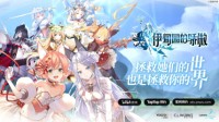 二次元手游《伊甸园的骄傲》即将登陆国区！