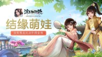 结缘萌娃《浮生为卿歌》全新养成玩法即将登场