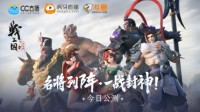名将列阵 《战三国 八阵奇谋》今日公测