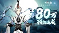 《一念逍遥》80万预约达成 社交PK玩法大揭秘！