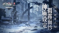 《庆余年》手游“神庙”设定揭露面纱！