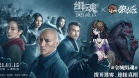《狼人杀官方》联动电影《缉魂》今日上映！