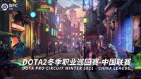 《Dota2》DPC中国联赛赛程出炉：每周一二五日开赛