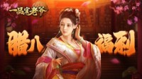《一品官老爷》过了腊八就是年 囤起福利过大年