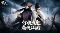 王千源柳岩版《镖人》演绎硬派国风武侠