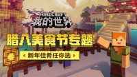 《我的世界》腊八美食节专题 新年佳肴任你选