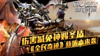 伤害减免神赐圣盾 《全民奇迹》新版本来袭