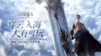 《天谕手游》逍遥吟怎么获得 逍遥吟获取方式