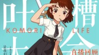 《小森生活》策划请就位 女装制作人直播回顾！