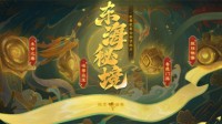 《梦幻西游》全新资料片东海秘境测试开启！