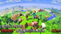 《我的世界》送福利 CC直播主播带队玩生存