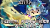 《我的世界》勇猛神威单骑救主 春节礼包赵云介绍
