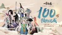 《一念逍遥》预约量突破100万 人界仙友录公开