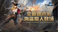 《大航海之路》全新职业正式上线