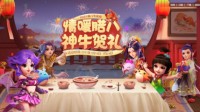 情暖腊八《梦幻西游》手游腊八节活动暖心上线