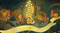 《梦幻西游》电脑版全新资料片东海秘境测试开启！