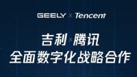 腾讯&吉利深度战略合作：智能座舱、自动驾驶等