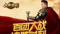 《贪玩蓝月》古天乐伺机行动 胜败在此一击！