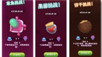 《糖果缤纷乐》全新版本登场 三大挑战来袭！