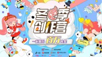 网易游戏创作热爱者计划启动百万冬季创作营！