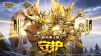 《圣斗士星矢 重生》进阶极限 巅峰神力功能上线