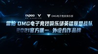 雷柏游戏携手OMG电子竞技俱乐部征战LPL春季赛