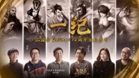 《三国杀Online》全新资料片上线 公布微纪录片