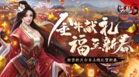 金牛献礼 福至新春《天龙3D》新资料片今日上线！