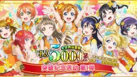 《LoveLive! 学园偶像祭》系列庆祝活动开启！