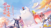 《梦幻西游三维版》2021春节活动开启！