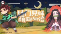 灶门兄妹造访妖怪屋 兄妹庭院生活提前看！