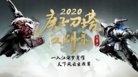 Dota2 2020国服年度总结 孽主荣获年度胜率最高益汉