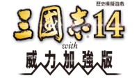 《三国志14 with威力加强版》 将于1月28日发布免费更新及付费DLC