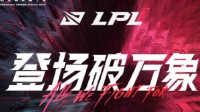 《英雄联盟》赛事：LPL上海主场暂停接待观众入场