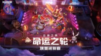 英雄联盟云顶之弈：命运之轮-瑞兽闹新春全面到来