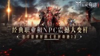 职业和NPC大变样 这才是更好的《全民奇迹2》