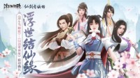 《浮生为卿歌》×《仙剑奇侠传》联动确认
