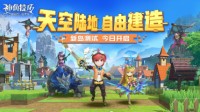 沙盒玩法的未来 《神角技巧》新岛测试今日开启