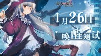 《复苏的魔女》1.26唤醒测试 官方首次直播来袭！