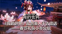 《我的世界》千古佳话——春节礼包小乔介绍