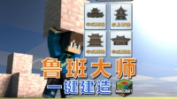《我的世界》古典专题 走进雕梁画栋的古典之美