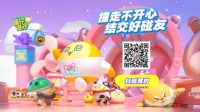 撞走不开心 网易新游《蛋仔派对》2.6不限号！